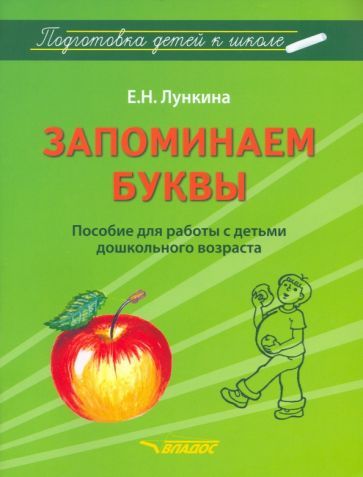 Обложка книги "Лункина: Запоминаем буквы. Подготовка детей к школе. Пособие для работы с детьми дошкольного возраста"