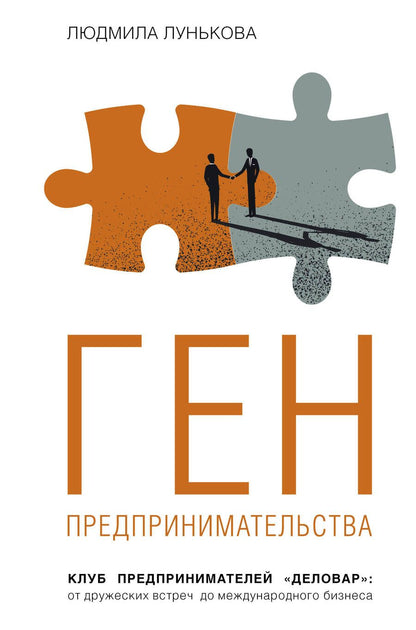 Обложка книги "Лунькова: Ген предпринимательства.Клуб предпринимателей "Деловар".От дружеских встреч до международного бизнес"