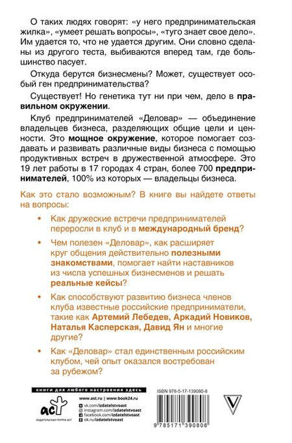 Фотография книги "Лунькова: Ген предпринимательства.Клуб предпринимателей "Деловар".От дружеских встреч до международного бизнес"