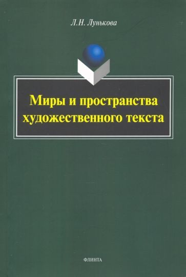 Обложка книги "Лунькова: Миры и пространства художественного текста"
