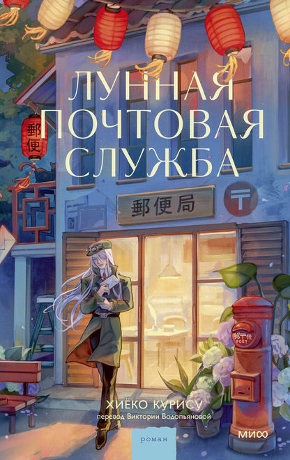 Обложка книги "Лунная почтовая служба"