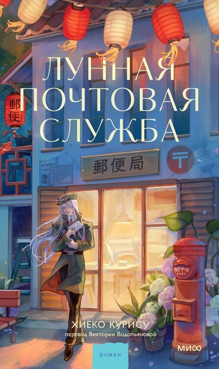 Фотография книги "Лунная почтовая служба"