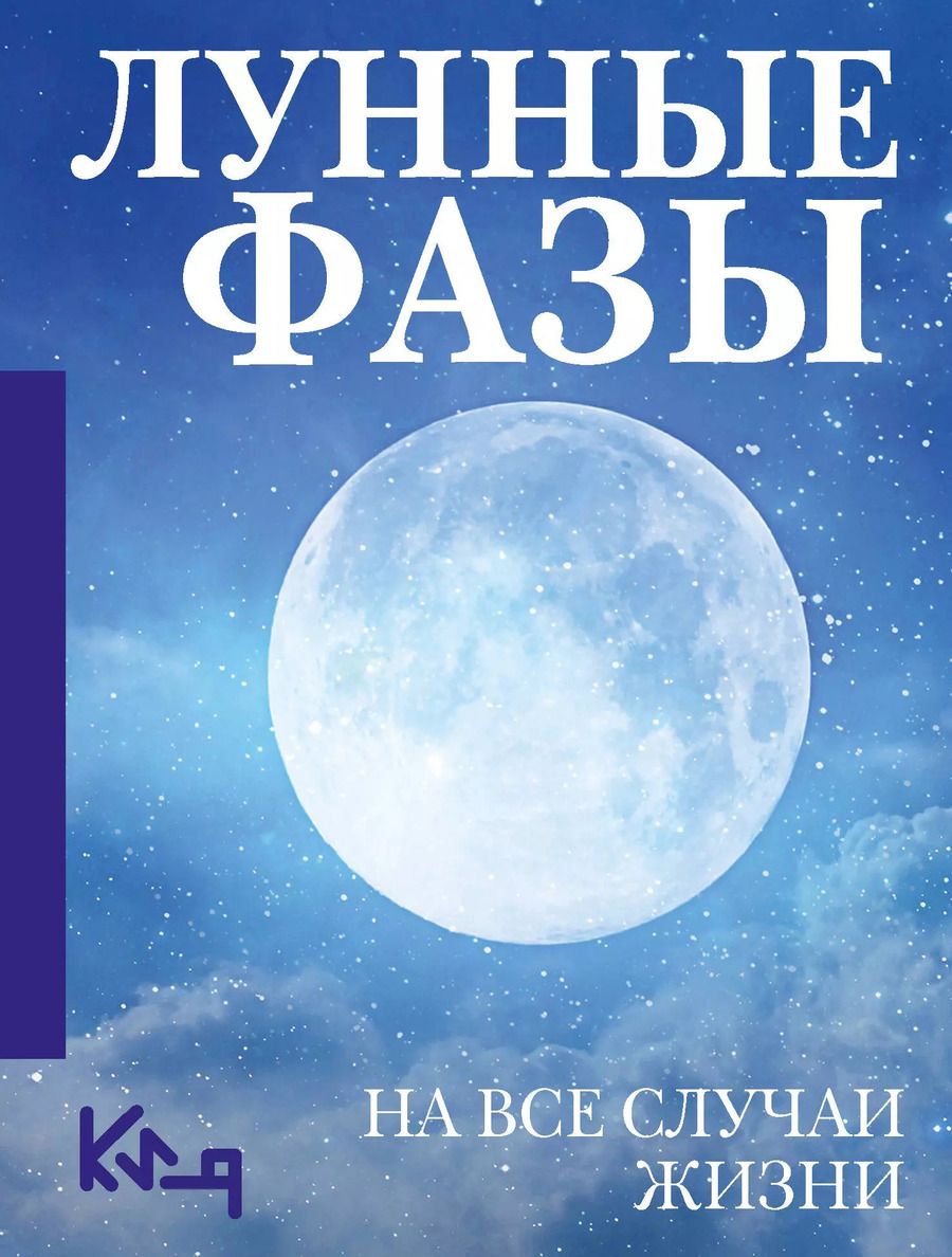Обложка книги "Лунные фазы. На все случаи жизни"