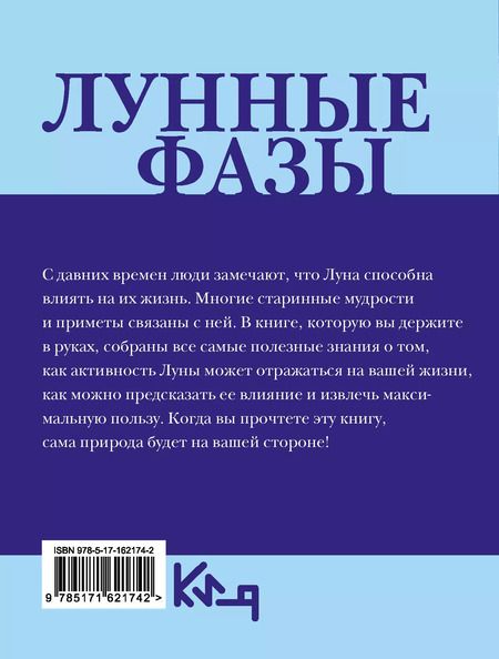 Фотография книги "Лунные фазы. На все случаи жизни"