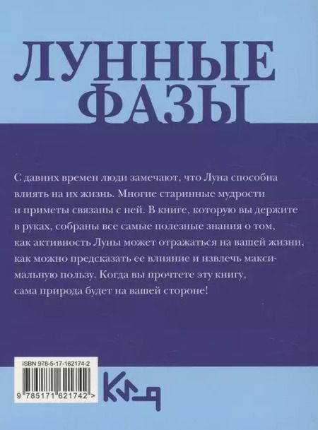 Фотография книги "Лунные фазы. На все случаи жизни"