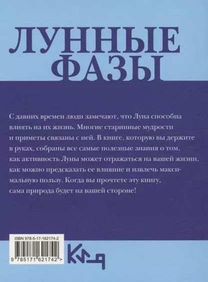 Фотография книги "Лунные фазы. На все случаи жизни"