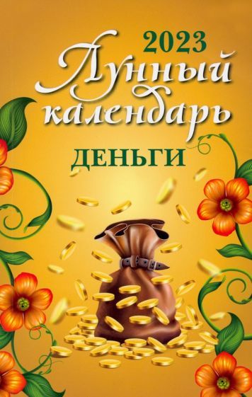 Обложка книги "Лунный календарь. Деньги. 2023 год"