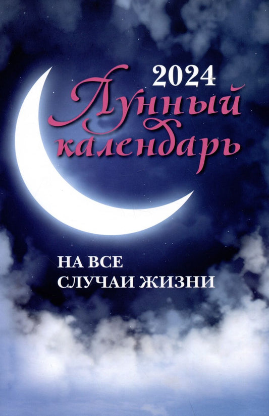 Обложка книги "Лунный календарь на все случаи жизни. 2024 год"