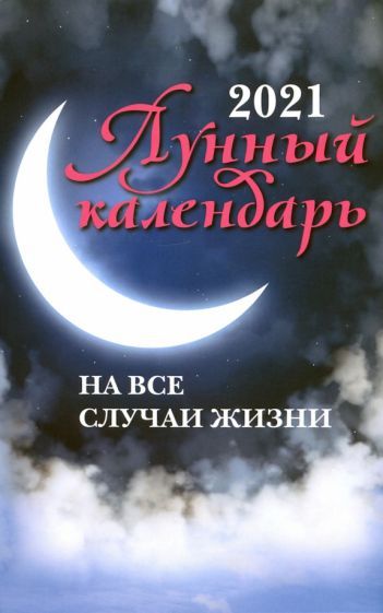 Обложка книги ": Лунный календарь на все случаи жизни: 2021"