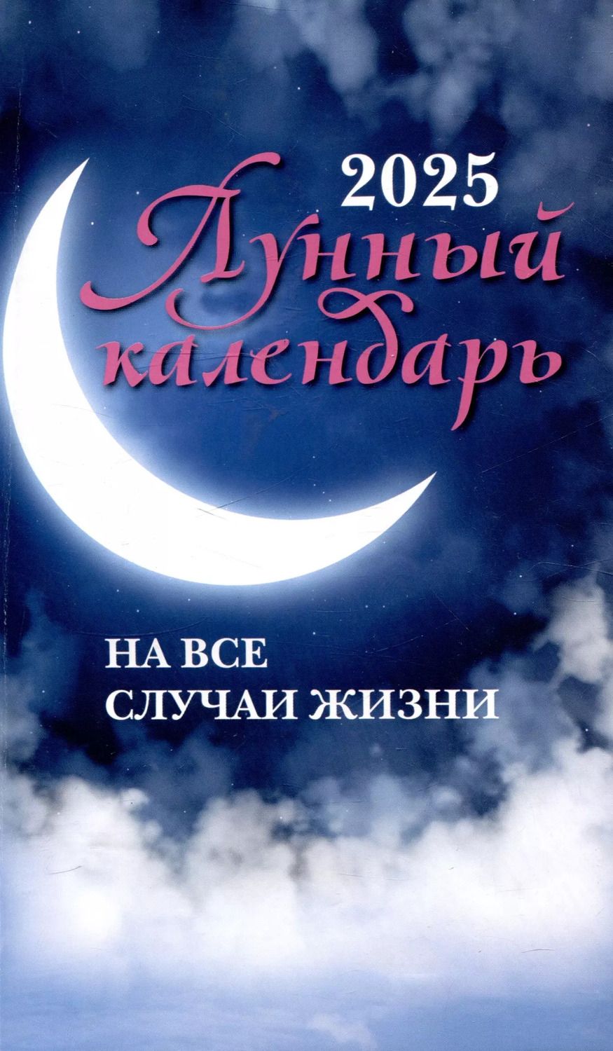 Обложка книги "Лунный календарь на все случаи жизни 2025"