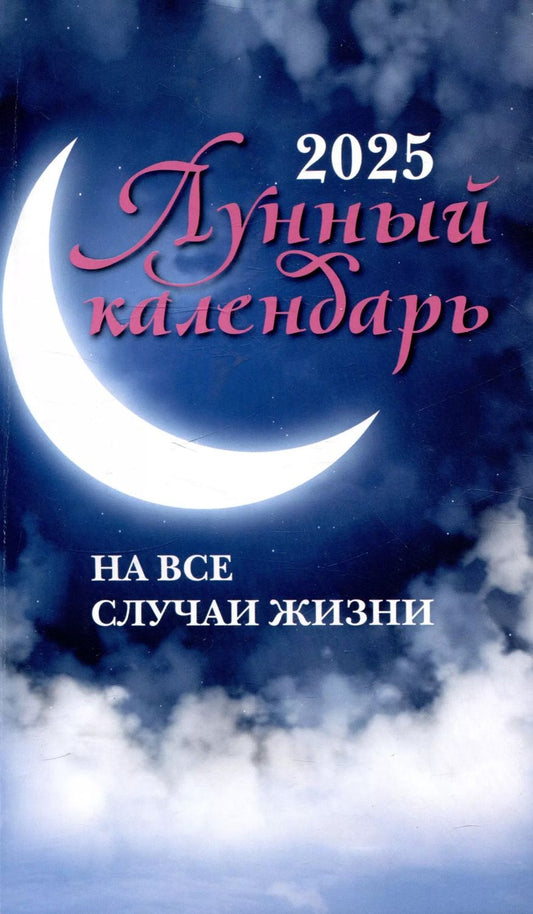 Обложка книги "Лунный календарь на все случаи жизни 2025"