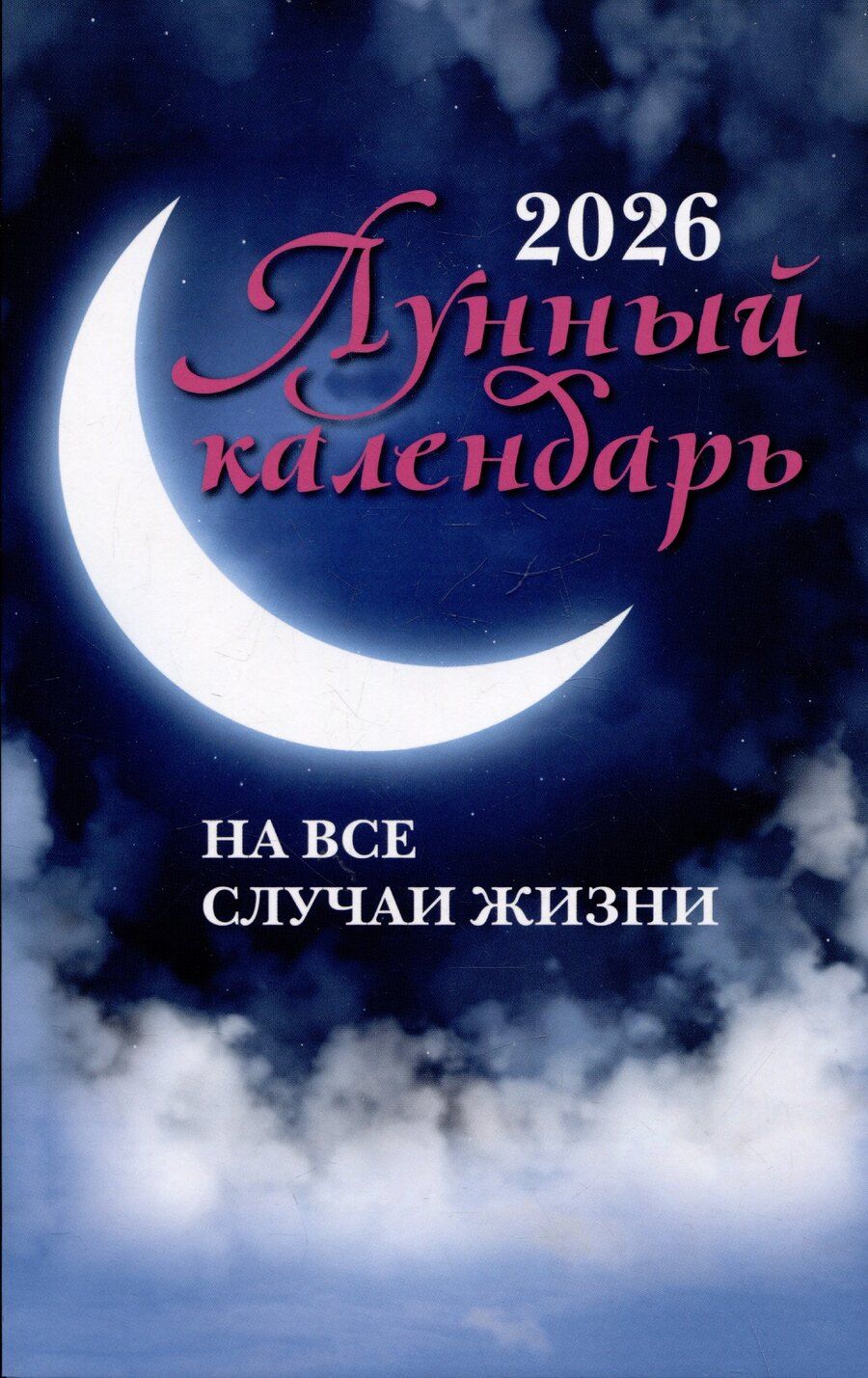 Обложка книги "Лунный календарь на все случаи жизни: 2026 год"