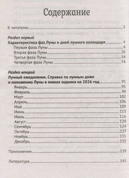 Фотография книги "Лунный календарь на все случаи жизни: 2026 год"