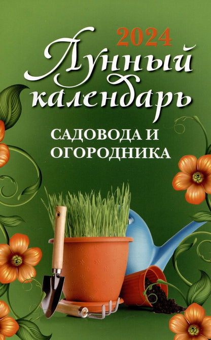 Обложка книги "Лунный календарь садовода и огородника. 2024"