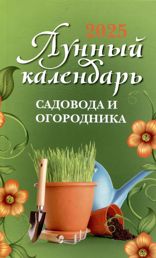 Обложка книги "Лунный календарь садовода и огородника: 2025 год"