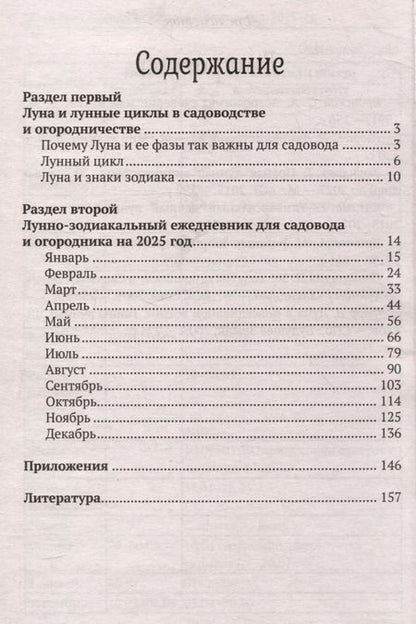 Фотография книги "Лунный календарь садовода и огородника: 2025 год"