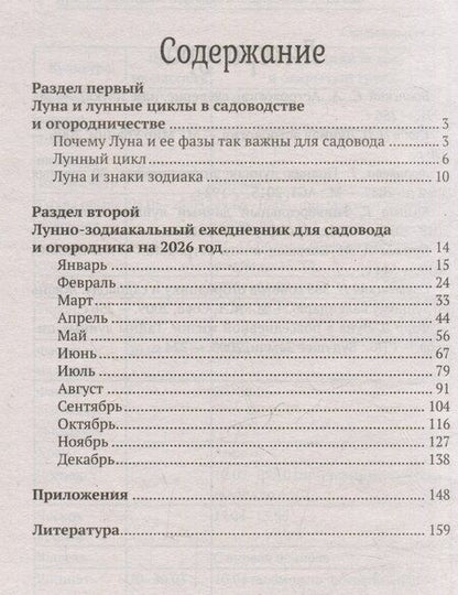 Фотография книги "Лунный календарь садовода и огородника: 2026 год"