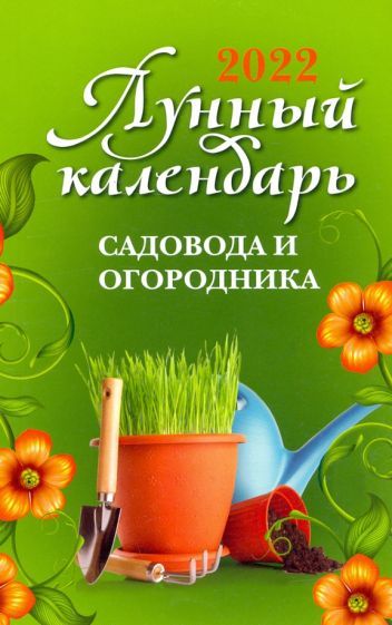 Обложка книги "Лунный календарь садовода и огородника на 2022 год"