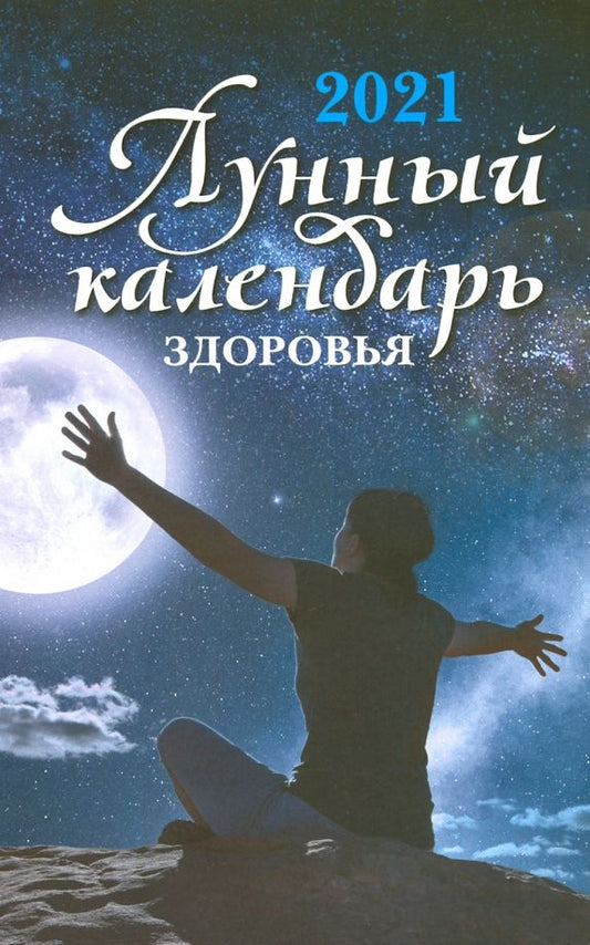 Обложка книги "Лунный календарь здоровья. 2021"