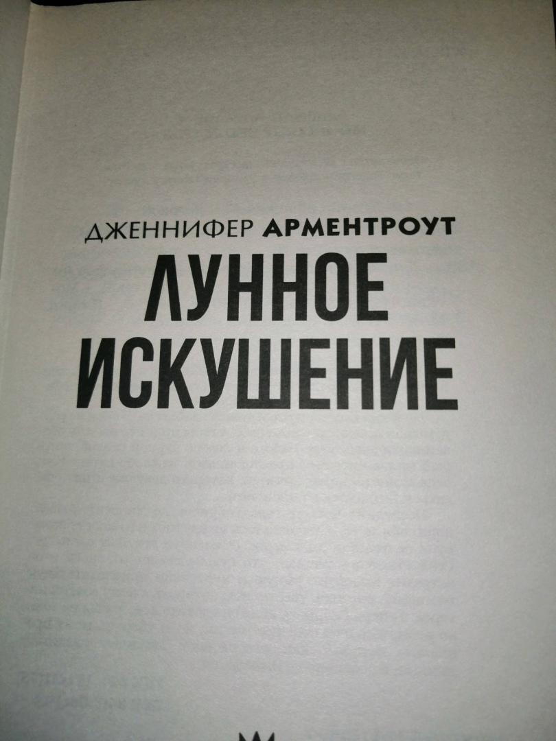 Фотография книги "Лунное искушение"