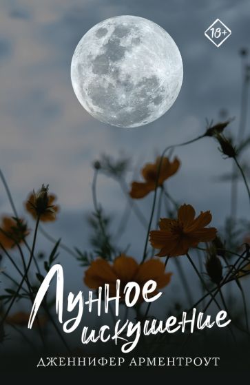 Обложка книги "Лунное искушение"