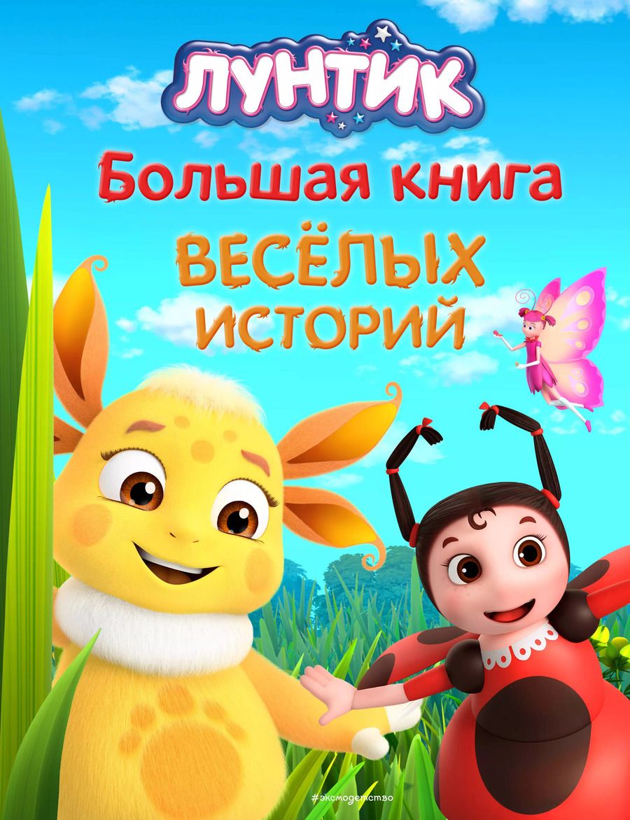 Обложка книги "Лунтик. Большая книга весёлых историй"
