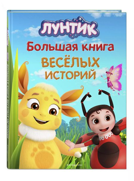 Фотография книги "Лунтик. Большая книга весёлых историй"