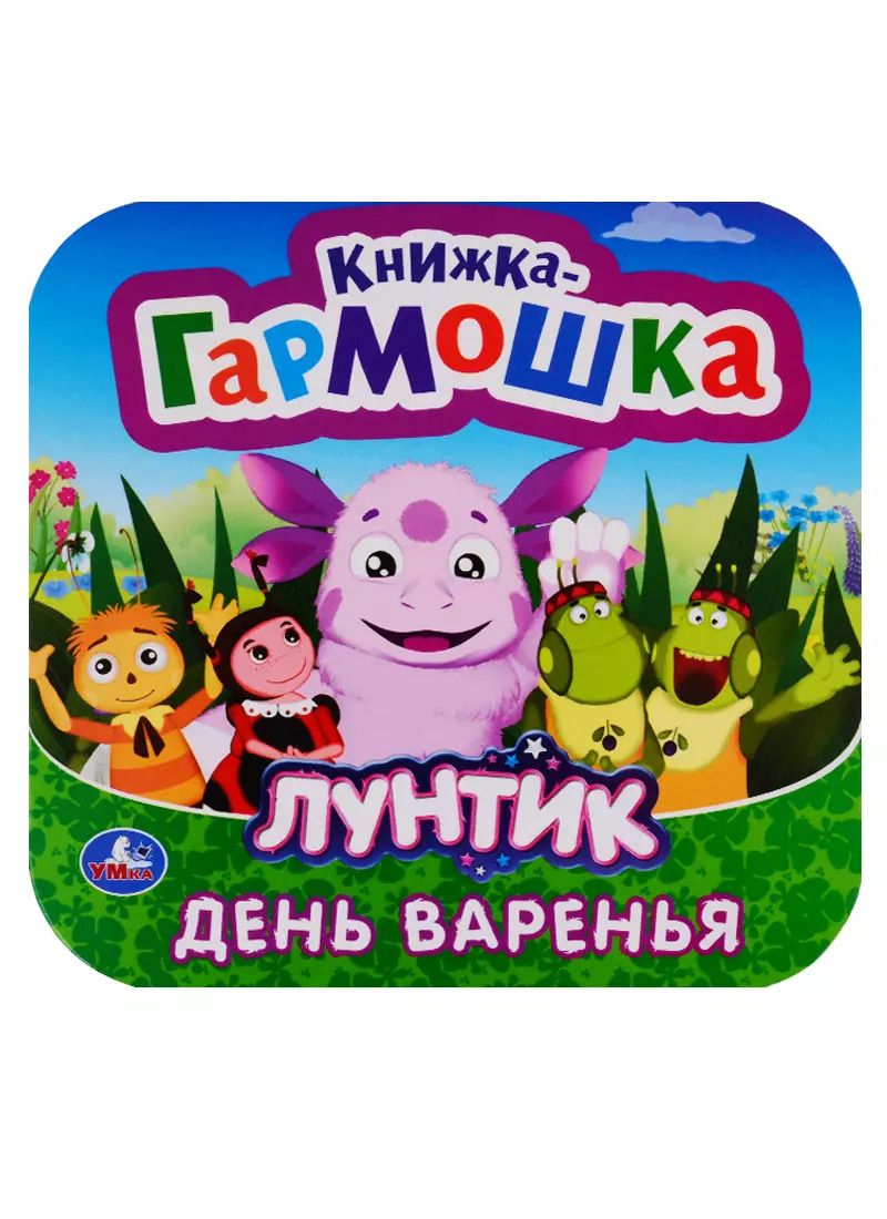 Обложка книги "Лунтик. День варенья. Книжка-гармошка"