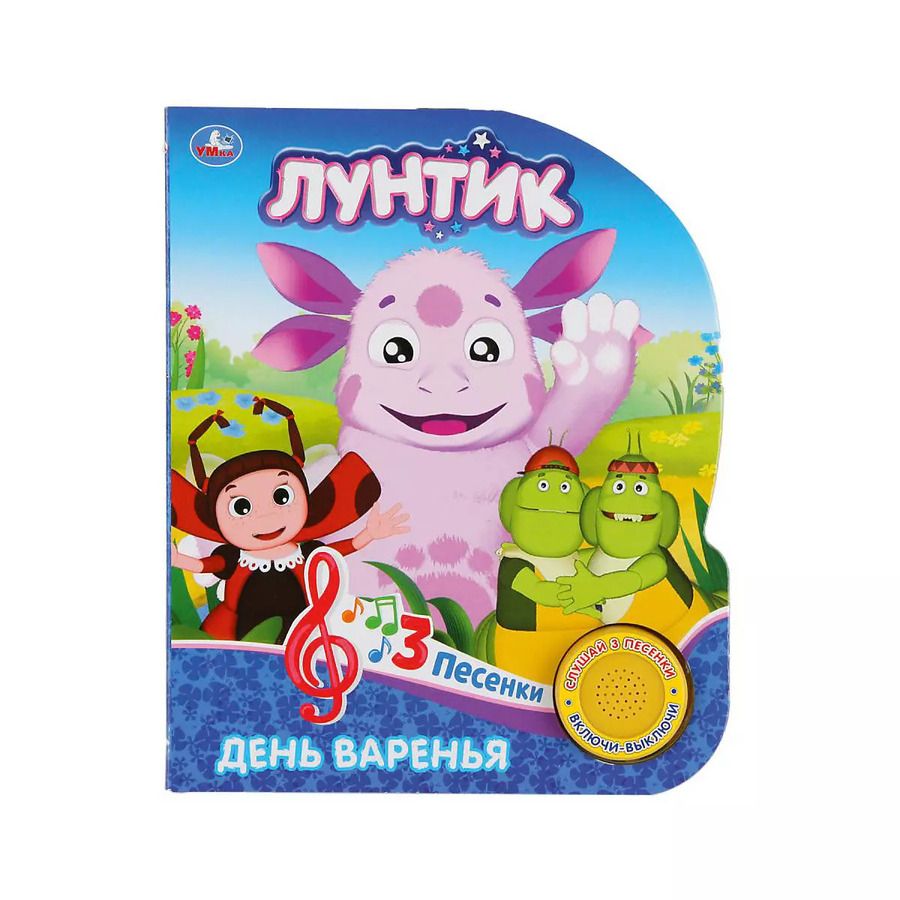 Обложка книги "Лунтик. День варенья (1 кнопка с 3 песенками)"