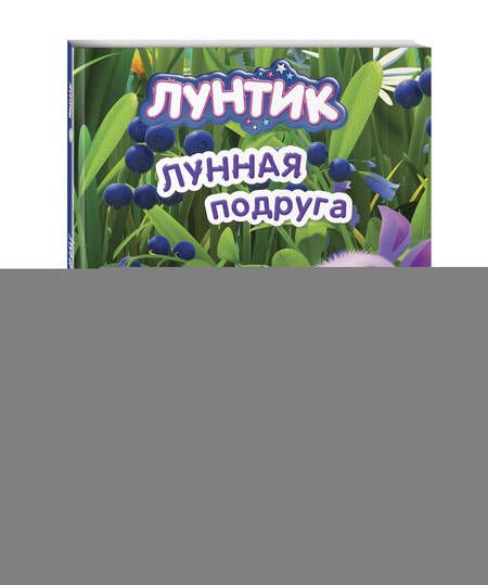 Фотография книги "Лунтик. Лунная подруга"
