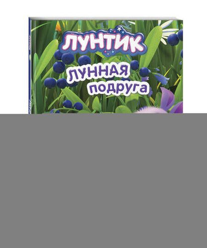 Фотография книги "Лунтик. Лунная подруга"