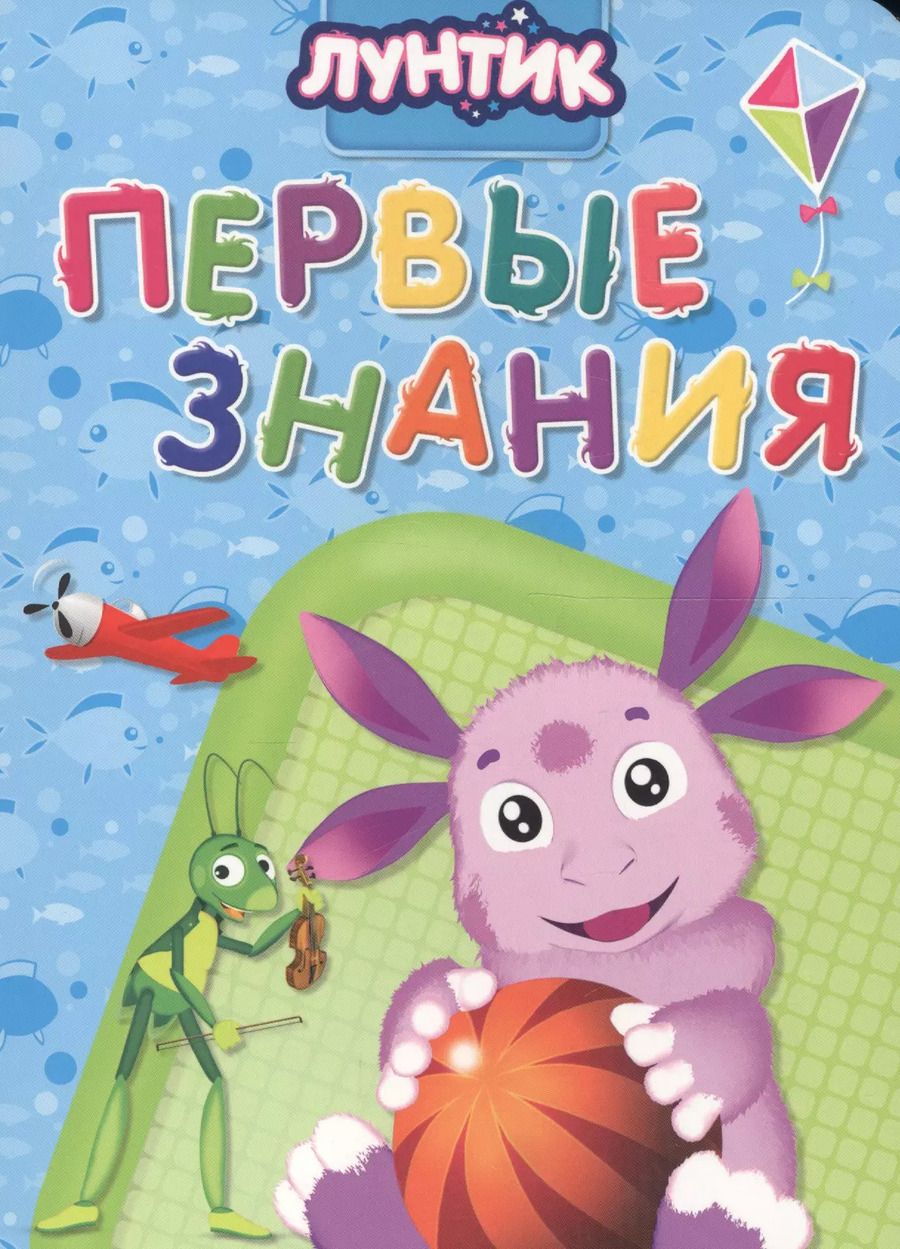 Обложка книги "Лунтик. ЦК 5 Разворота. Первые знания"