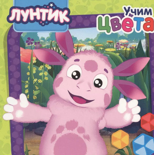 Обложка книги "Лунтик. Учим цвета"