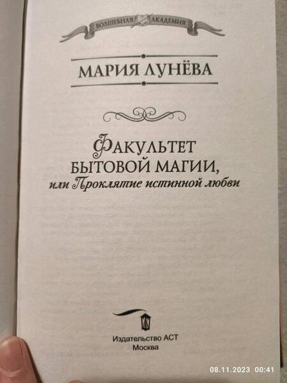 Фотография книги "Лунёва: Факультет бытовой магии, или Проклятие истинной любви"