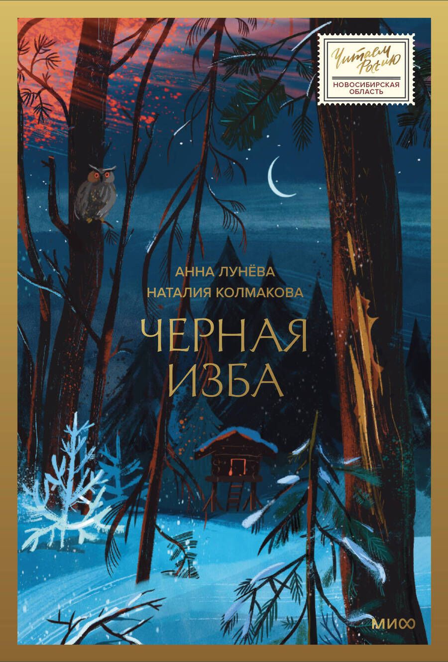 Обложка книги "Лунёва, Колмакова: Черная изба"