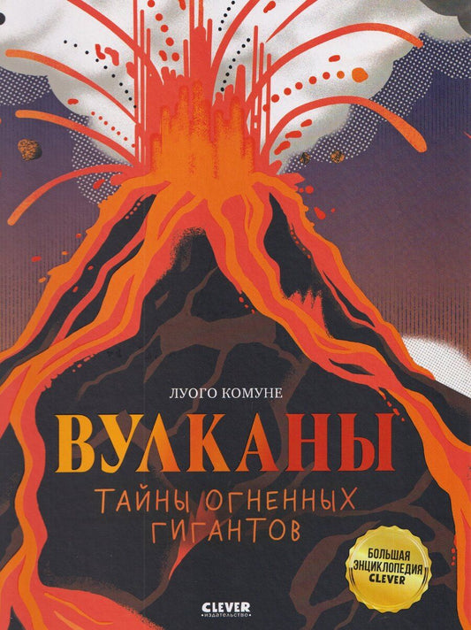 Обложка книги "Луого Комуне: Вулканы. Тайны огненных гигантов"