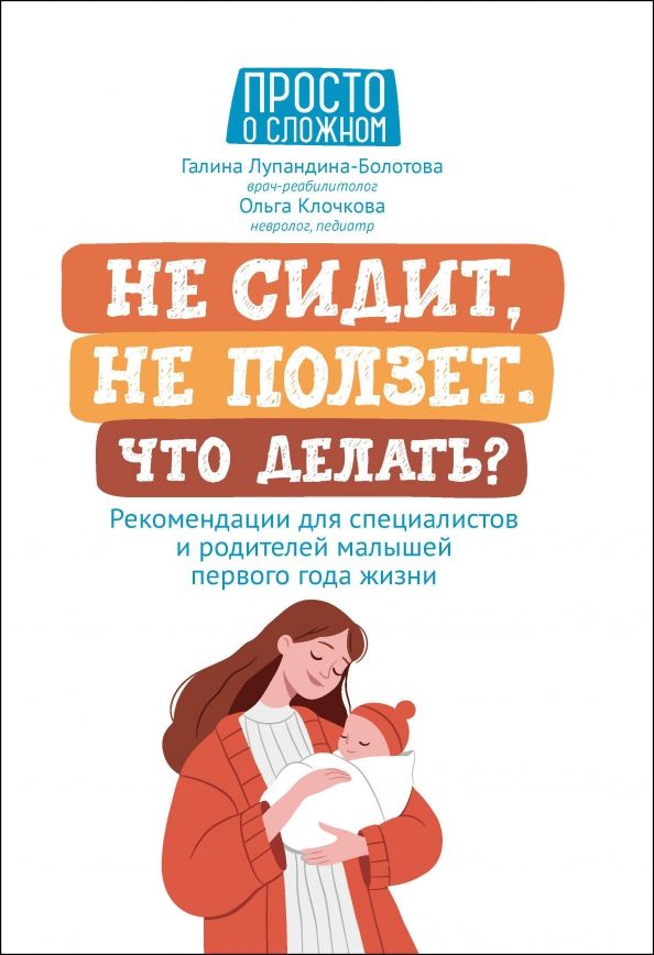 Обложка книги "Лупандина-Болотова, Клочкова: Не сидит, не ползет. Что делать? Рекомендации для специалистов и родителей малышей первого года жизн"