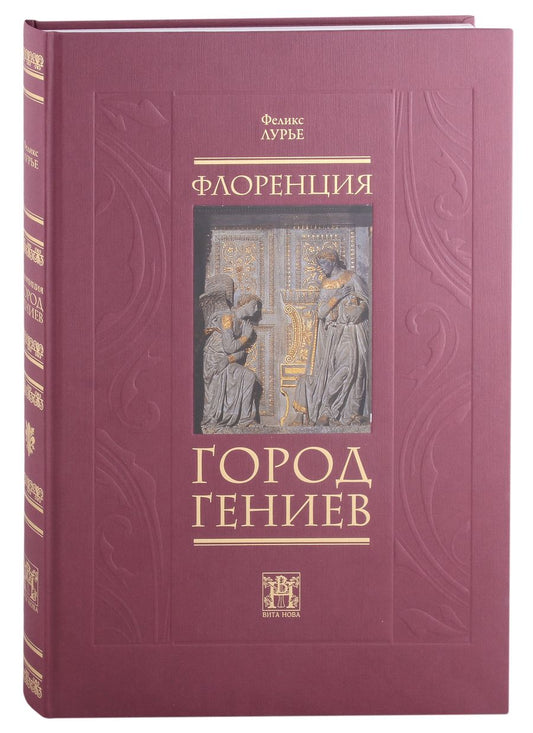 Обложка книги "Лурье: Флоренция - город гениев. Нетуристический путеводитель"