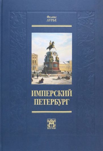 Обложка книги "Лурье: Имперский Петербург"