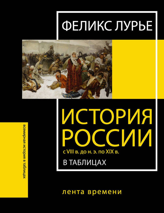 Обложка книги "Лурье: История России с VIII в. до н.э. по XIX в. в таблицах. Лента времени"