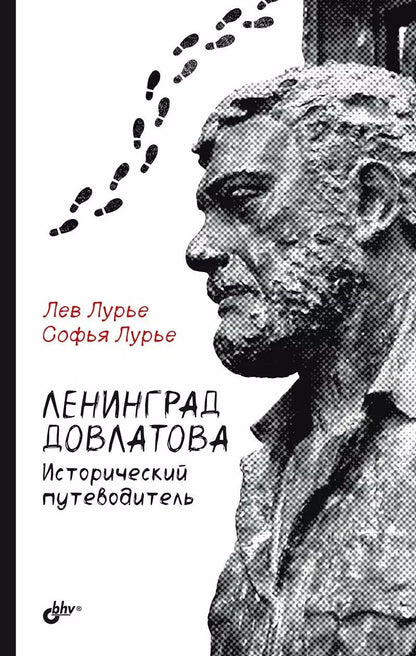 Обложка книги "Лурье, Лурье: Ленинград Довлатова. Исторический путеводитель"