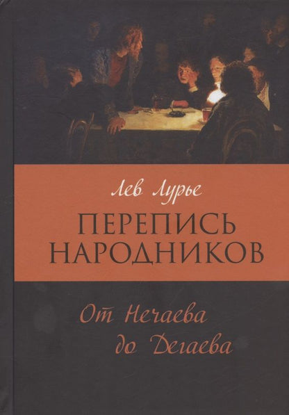 Обложка книги "Лурье: Перепись народников. От Нечаева до Дегаева"