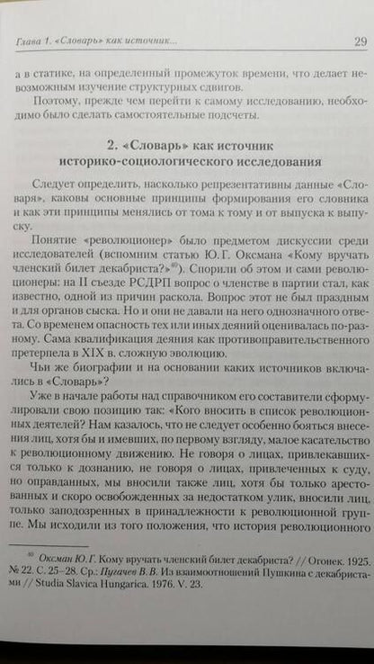 Фотография книги "Лурье: Перепись народников. От Нечаева до Дегаева"
