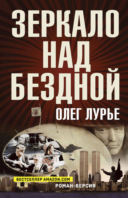 Обложка книги "Лурье: Зеркало над бездной. Роман-версия"