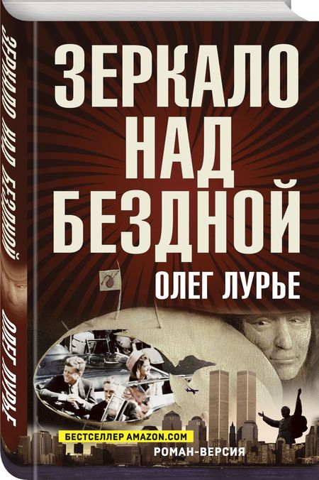 Фотография книги "Лурье: Зеркало над бездной. Роман-версия"