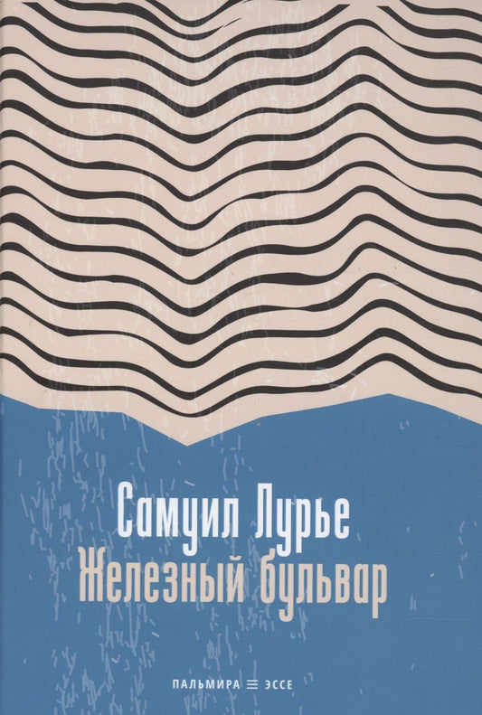 Обложка книги "Лурье: Железный бульвар"