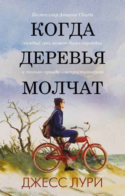 Обложка книги "Лури: Когда деревья молчат"