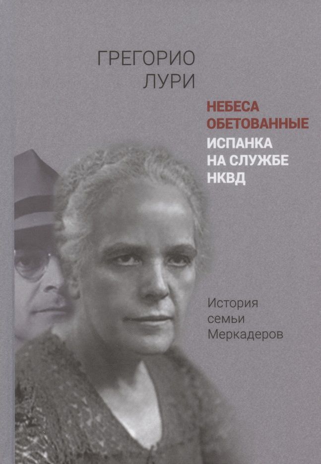 Обложка книги "Лури: Небеса обетованные. Испанка на службе НКВД. История семьи Меркадеров"