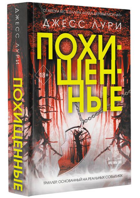 Фотография книги "Лури: Похищенные"