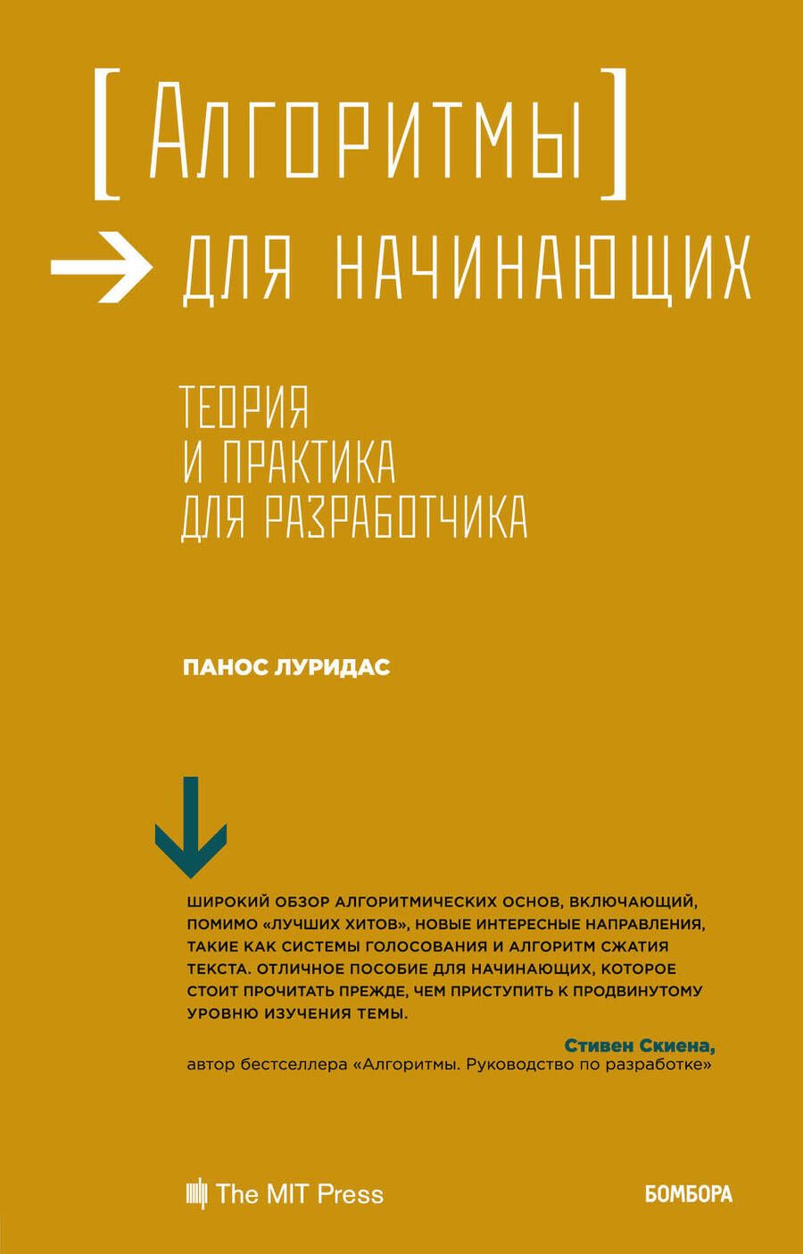 Обложка книги "Луридас: Алгоритмы для начинающих. Теория и практика для разработчика"